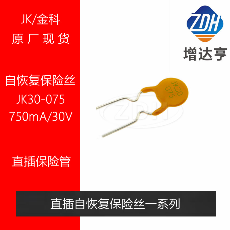 金科自恢复保险丝 JK30-075 750mA30V 0.75A 原装 直插圆形保险管