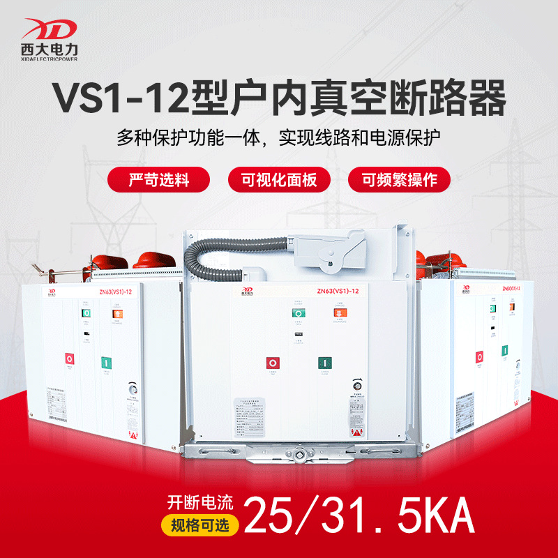 西大电力10-12kV户内真空断路器VS1-12/630-25kA固定式手车式可选
