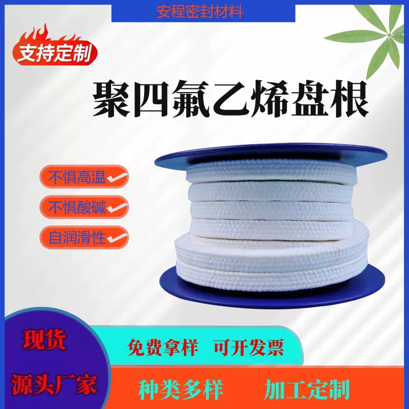 聚四氟乙烯盘根适用水泵热磨机高压泵白色四氟碳纤无油四氟盘根