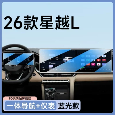 Car paint protective film glass film, center console navigation protective - 26-models-of-xingyue-l-integrated-navigation-instrument-panel-blue-light-filter-flexible-tempered-glass-screen-protector-other