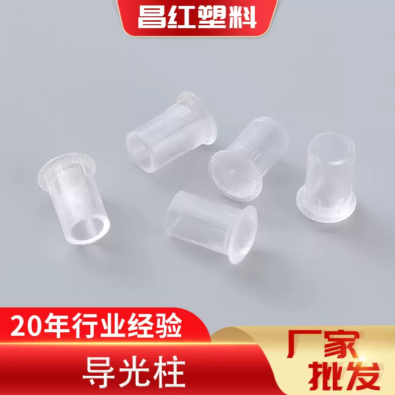 白色透明塑料导光柱信号灯外壳 电子设备家用电器LED指示灯柱批发