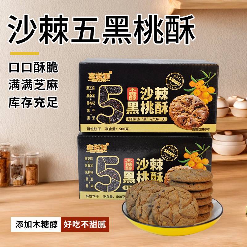 木糖醇沙棘黑桃酥无添加蔗糖五黑酥传统糕点饼干点心零食500克/盒