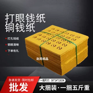大捆打孔纸钱冥币批发烧纸大捆打眼纸钱烧纸批发冥纸打孔纸钱包邮
