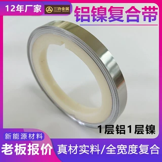 0.2*12mm铝镍复合带 锂电池铝镍复合材料极耳片铝镍复合带厂家