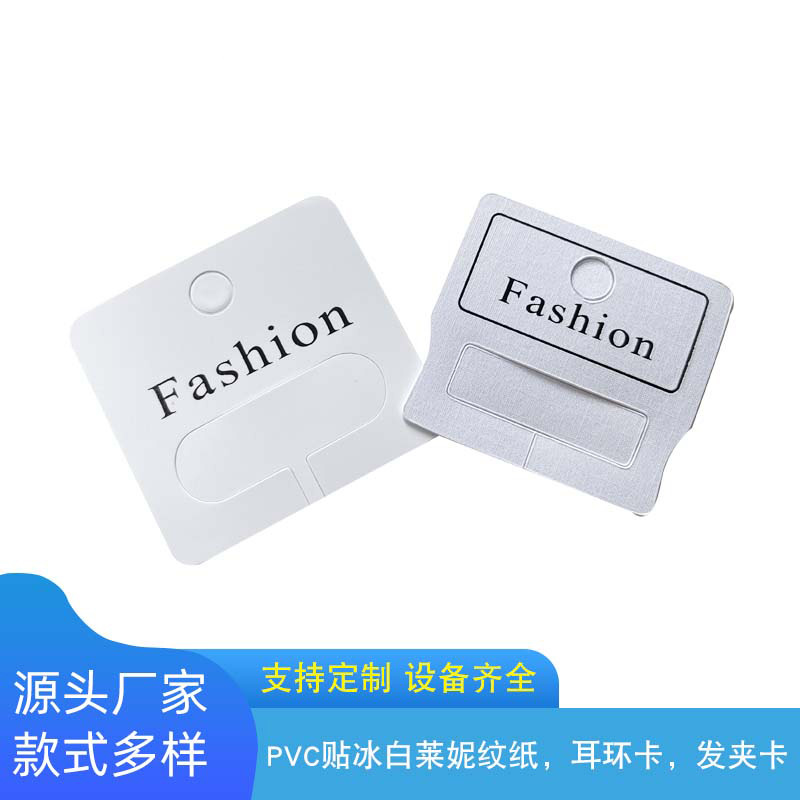 厂家耳环卡发夹卡pvc贴冰白莱妮纹纸饰品卡纸头饰包装小卡印刷定