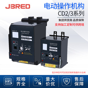 Customized Cd2 Electric Operating Mechanism Remote Control Circuit Breaker Opening and Closing Source Manufacturer Electric Operating Mechanism