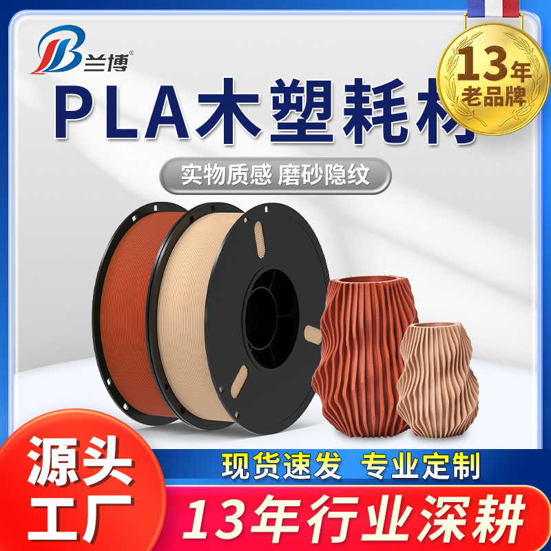兰博3D打印机耗材 木塑 木质色 PLA木质3d打印耗材木色纹纤维
