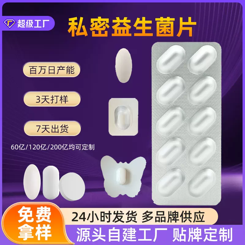 私密益生菌片贴牌妇科保养平衡乳酸菌保健片代加工护理私处益生菌