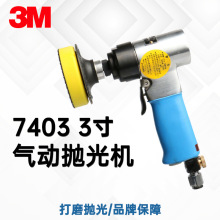 原装正品3M7403气动抛光机3寸低速9403汽车砂纸打磨机工业点磨机