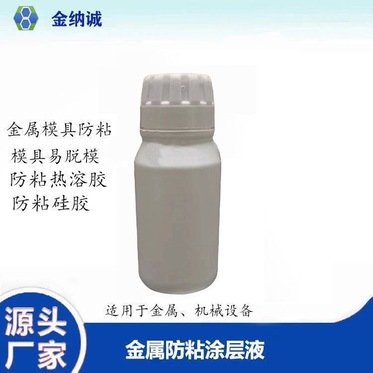金属模具防粘耐磨涂层镜面刀模抗粘耐高温不黏胶带易脱模纳米涂料