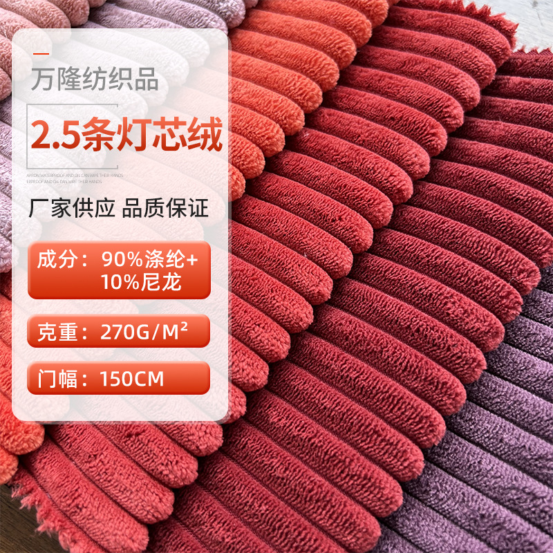 2.5灯芯绒布料直条子母条无弹柔软宠物窝服装家纺面料经编灯芯绒