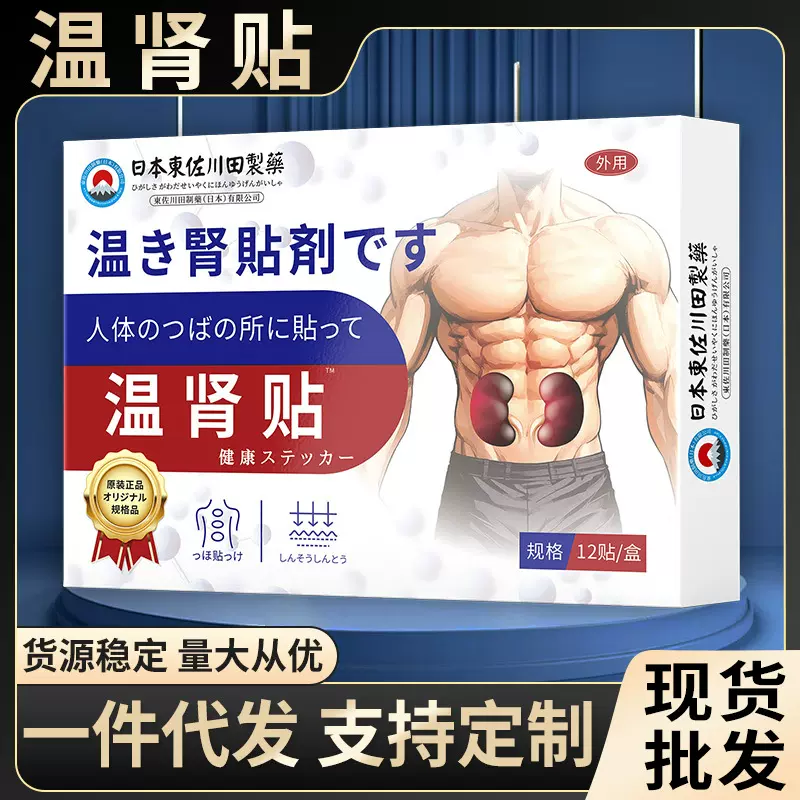 批发日本正品温肾贴男士锁阳益肾中药贴调理男性房事专用一件起批