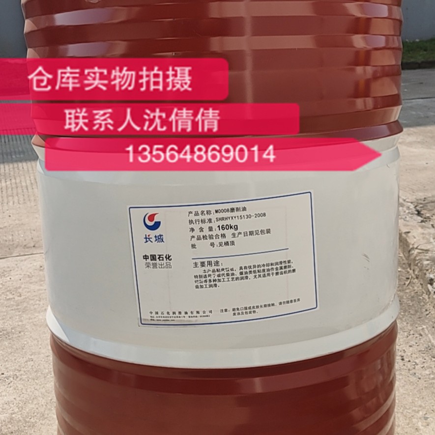 长城牌M0008磨削油长城切削油长城M0008磨削油纯油性低粘度加工油