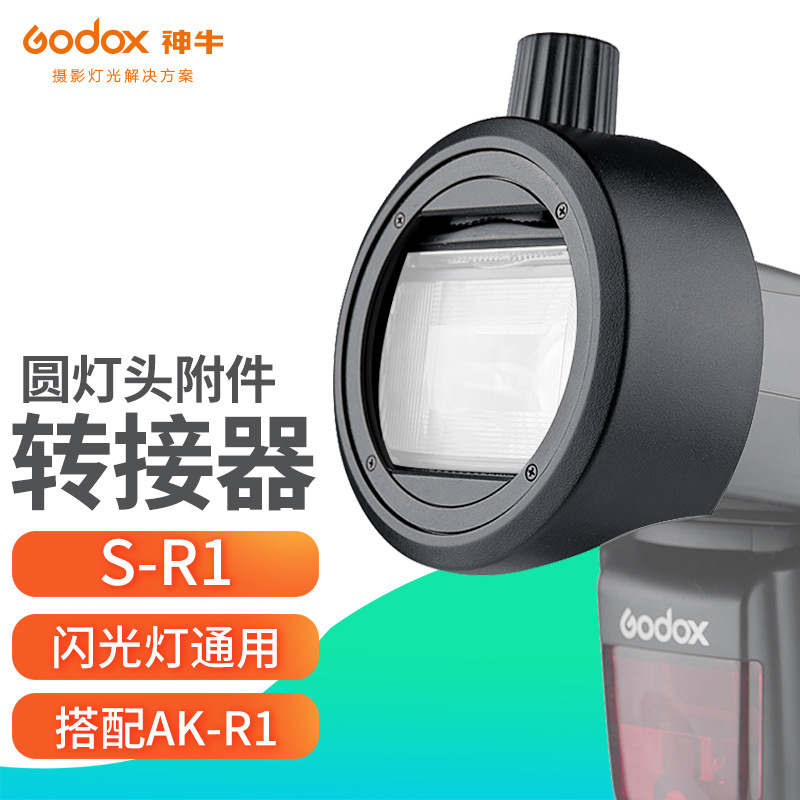 神牛S-R1圆形灯头附件V1机顶闪光灯AD100pro AD200PRO外拍灯AK-R1