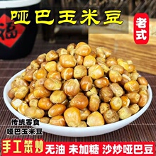 东北哑巴玉米豆原味爆米花炒玉米豆炒包谷豆苞米花老式休闲零食