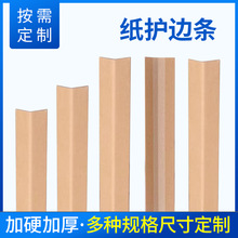 湖南纸护角L型物流打包条边硬纸防撞护角托盘纸包角护角纸