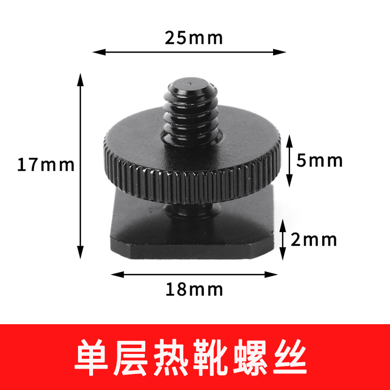 单层热靴螺丝选项图