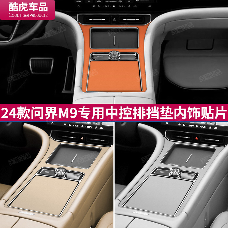 Applicable to M9 central control gear panel frame leather patch m9 original car color car interior modification accessories supplies