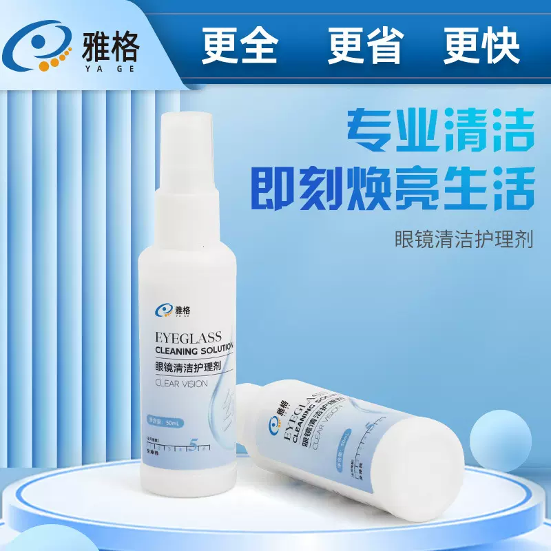 雅格眼镜清洗液镜片清洗剂眼镜护理液镜片喷雾清洗剂液晶手机屏幕