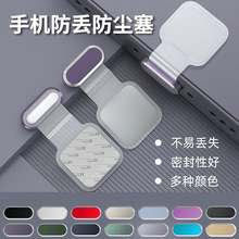 手机防尘塞适用于苹果15系列华为安卓接口防丢通用硅胶金属电源塞