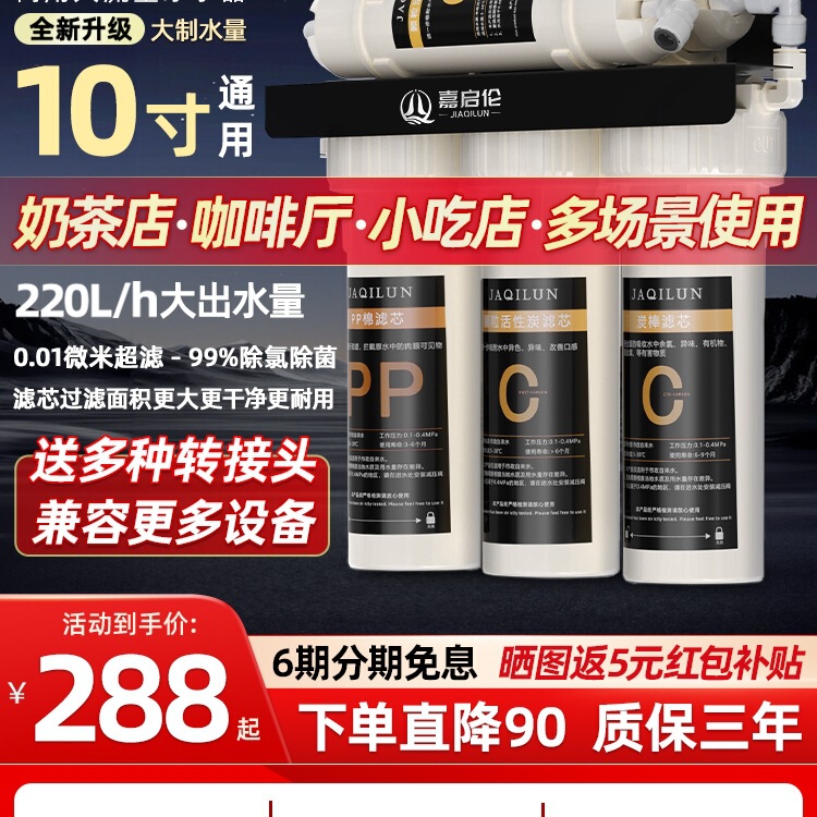 Free Shipping Jiaqilun Water Purifier Commercial Direct Drinking Tap Water 10inch Universal Large Flow Milk Tea Shop Catering Ice Machine