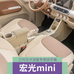 2024モデル五菱宏光ミニマカロン第三代ミニ手すり箱車装飾用品中央手すり箱