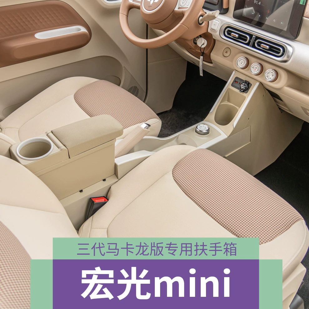 2024 модели Wuling Hongguang мини-макарон третьего поколения мини-подлокотник автомобиль декоративные принадлежности центральный подлокотник