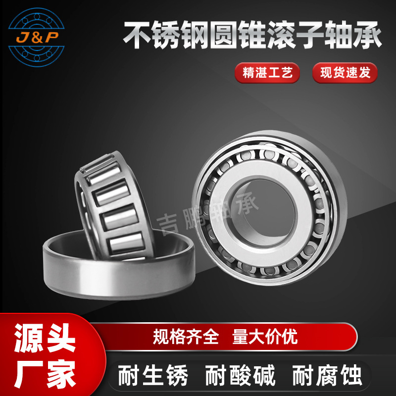 不锈钢圆锥滚子轴承S30202 S30203 S30204 S30205 耐腐蚀耐高温