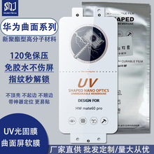 适用华为Mate60Pro 荣耀X40 UV光固膜曲面屏手机软膜水凝固化膜70