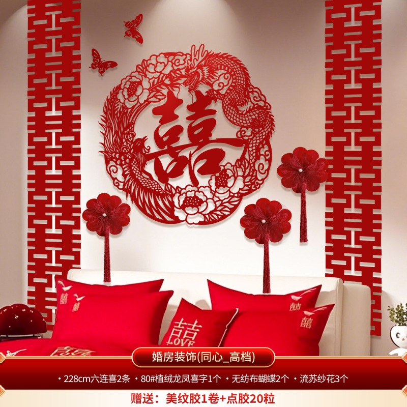 婚房布置套装卧室床头结婚喜字背景墙婚礼拉花新房客厅床头装饰品|undefined