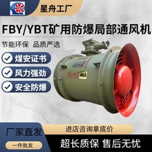 局部通风机矿用FBY/YBT金属隧道煤矿隔爆型压入式防爆轴流风机