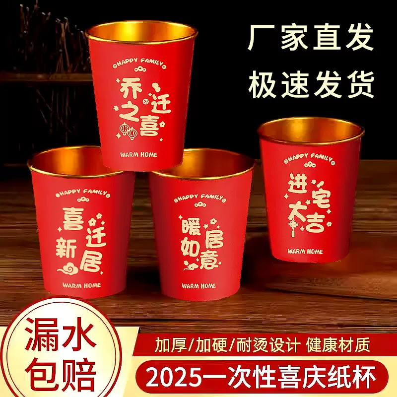乔迁之喜金箔纸杯加厚红色一次性喜庆水杯喜迁新居搬家喜杯子