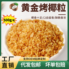 茶小冷黄金烤椰粒 500g香烤椰子碎奶冻脆片椰蓉甜品烘焙原料批发