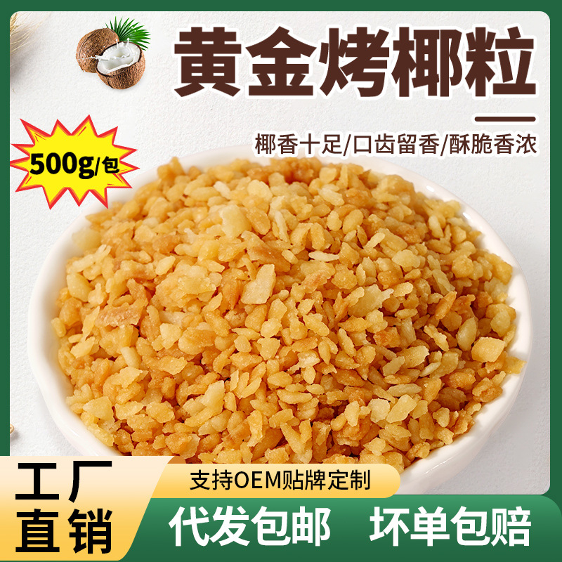 茶小冷黄金烤椰粒 500g香烤椰子碎奶冻脆片椰蓉甜品烘焙原料批发