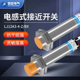 厂家 圆柱形电感式接近开关LJ12A3-4-Z/BX 金属感应开关传感器