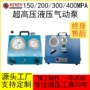 液压箱式超高压0-400mpa液压泵站