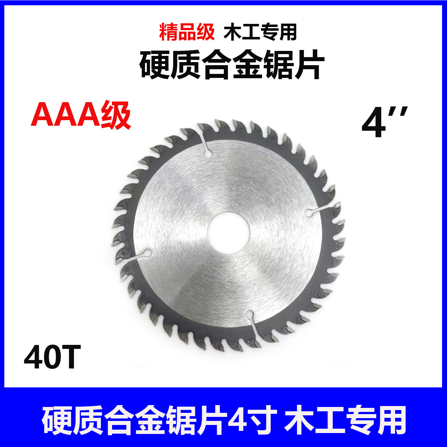 战东风精品级硬质合金 木工专用 锯片 4寸40齿 厂家热卖圆锯片