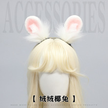 毛绒小兔耳漫展聚会头饰二次元cosplay仿真兽耳兔子耳朵发箍