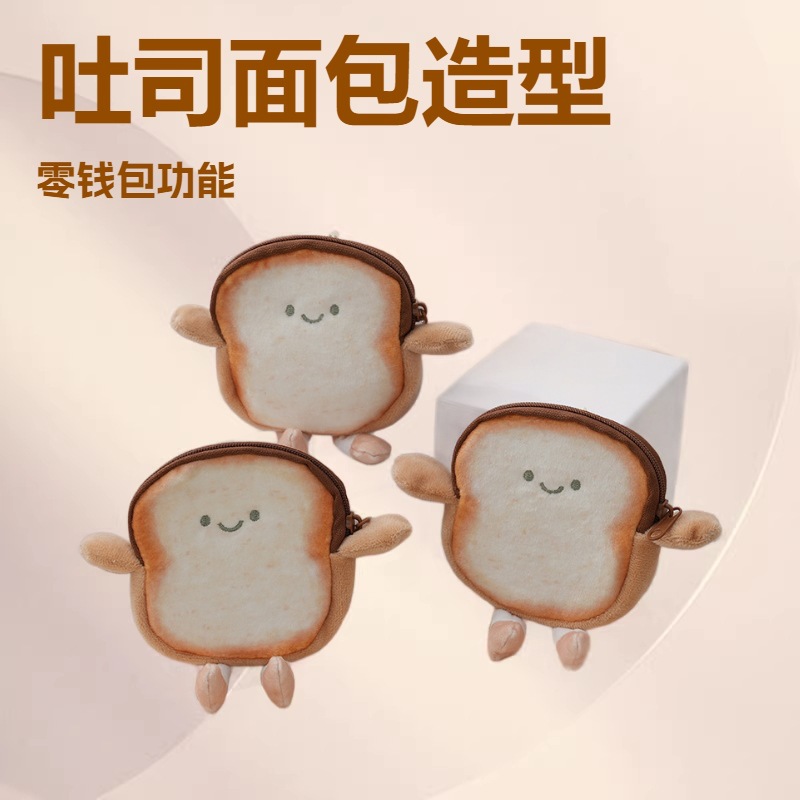 （老客）吐司面包零钱包奶酪芝士小包挂件毛绒玩偶配饰呆萌可爱