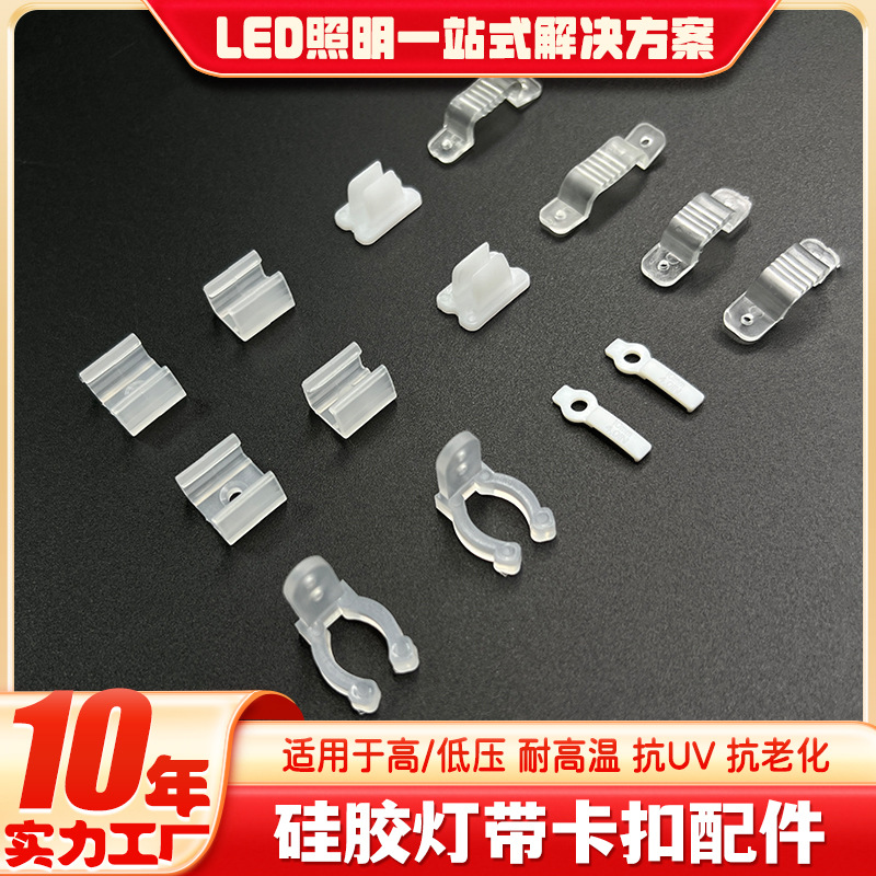 led灯带卡扣柔性霓虹灯带固定夹卡子硅胶led安装LED配件便捷安装