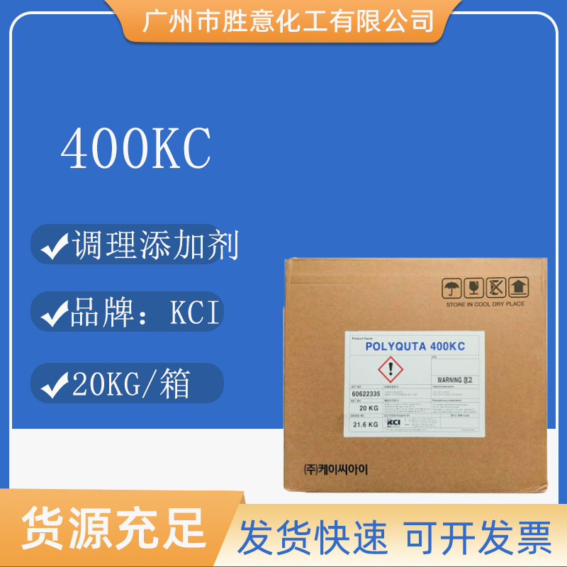 KCI 400KC 聚季铵盐-10 阳离子纤维素 POLYQUTA 400KC洗护添加剂