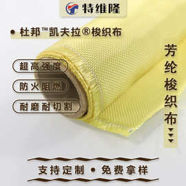 厂家直销芳纶纤维梭织布高强耐磨耐割防火阻燃安全消防布料机织布