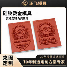 工厂直供硅胶烫金版 手机壳电器面板塑料烫印 彩盒包装商标压印模