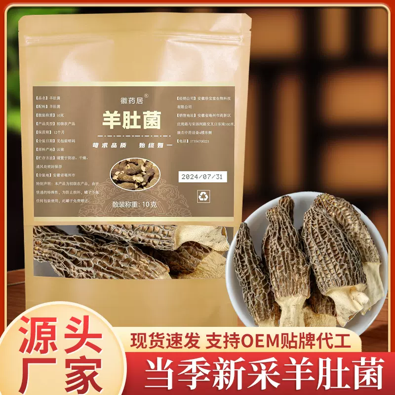 羊肚菌干货特级10克袋云南特产菌菇正宗头茬新鲜菌菇包 可批发代