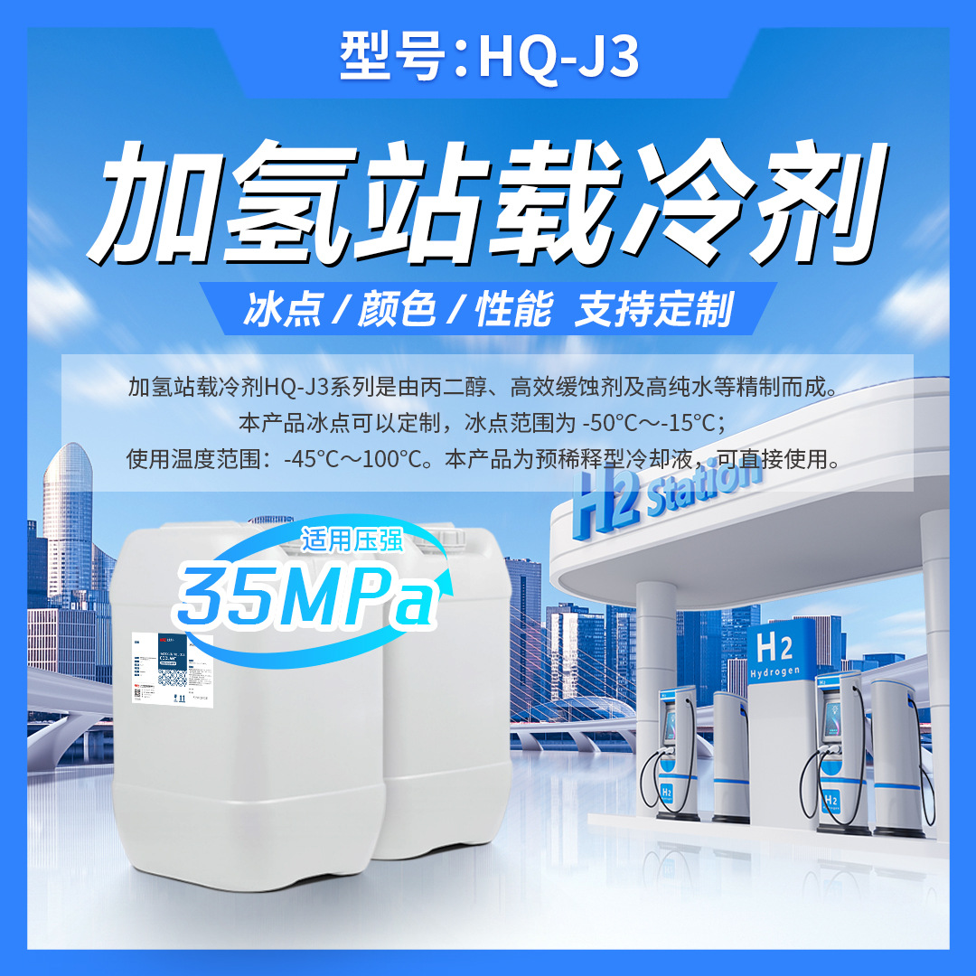 HQ-J3 【丙二醇】 加氢站载冷 厂家直销 质保6年 量大价优 支持定