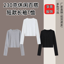 女装短款230克休闲百搭长袖T恤春秋爆款百搭显瘦漏脐打底衫上衣女