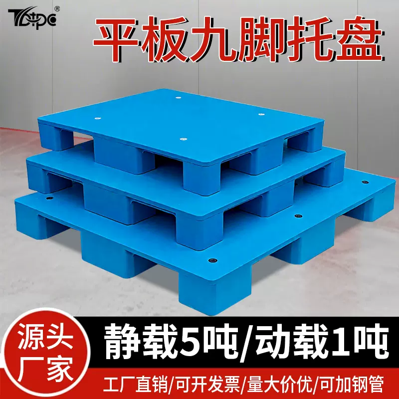平板九脚塑料托盘仓库防潮周转叉车托盘平面加厚地台板塑胶卡板