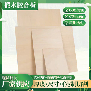 Crafts plywood 460*460*6mm basswood plywood small size packaging box special basswood plywood
