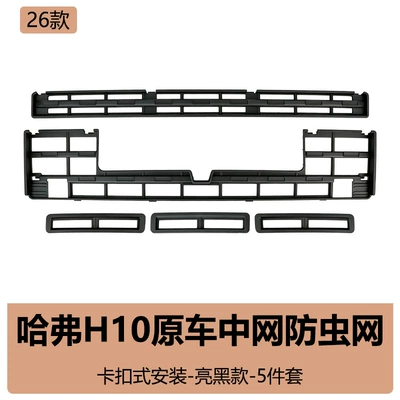 26 types of Great Wall H10 snap-on anti-insect nets, modified front grille, water tank debris protection net, car protective net, water tank accessories collection (Automobile anti-insect net) - 26-models-of-haval-h10-original-car-model-glossy-black-full-5-piece-set