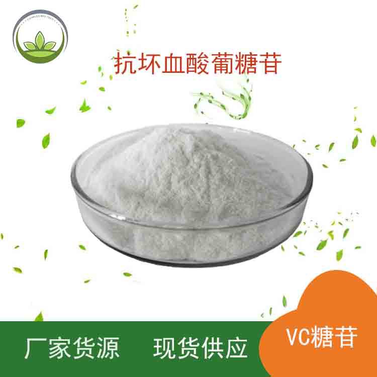 供应 抗坏血酸葡糖苷 维生素c葡萄糖苷98% 化妆品级 vc葡糖苷批发